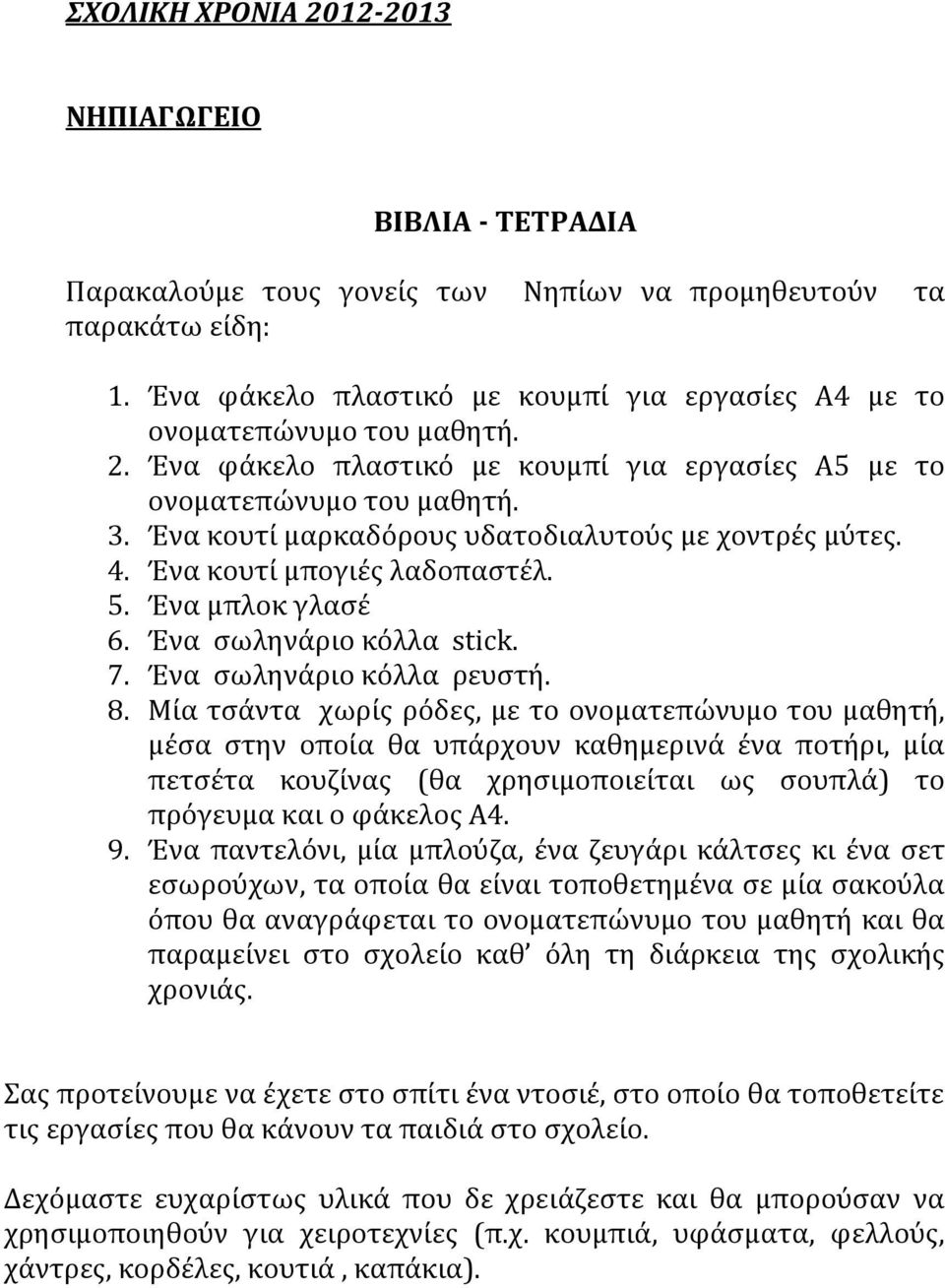 Ένα σωληνάριο κόλλα stick. 7. Ένα σωληνάριο κόλλα ρευστή. 8.