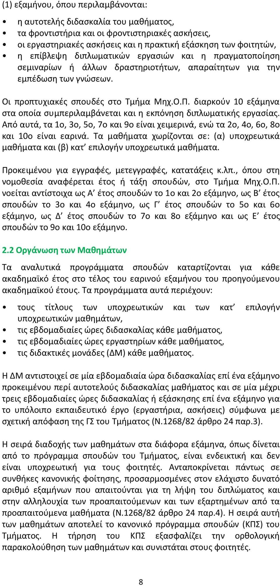 διαρκούν 10 εξάµηνα στα οποία συµπεριλαµβάνεται και η εκπόνηση διπλωµατικής εργασίας. Από αυτά, τα 1ο, 3ο, 5ο, 7ο και 9ο είναι χειµερινά, ενώ τα 2ο, 4ο, 6ο, 8ο και 10ο είναι εαρινά.