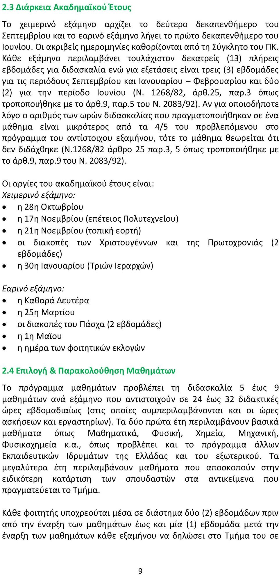 Κάθε εξάµηνο περιλαµβάνει τουλάχιστον δεκατρείς (13) πλήρεις εβδοµάδες για διδασκαλία ενώ για εξετάσεις είναι τρεις (3) εβδοµάδες για τις περιόδους Σεπτεµβρίου και Ιανουαρίου Φεβρουαρίου και δύο (2)