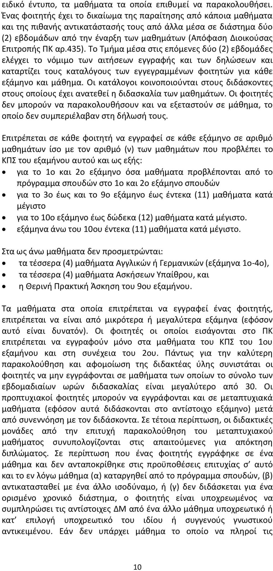 Επιτροπής ΠΚ αρ.435).