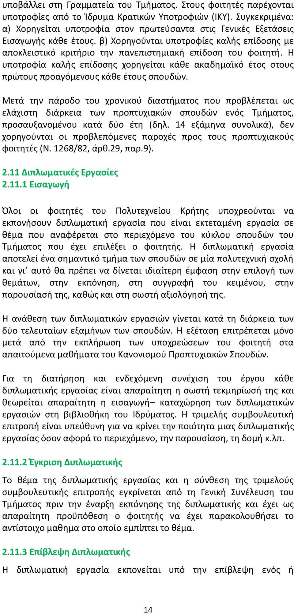 β) Χορηγούνται υποτροφίες καλής επίδοσης µε αποκλειστικό κριτήριο την πανεπιστηµιακή επίδοση του φοιτητή.