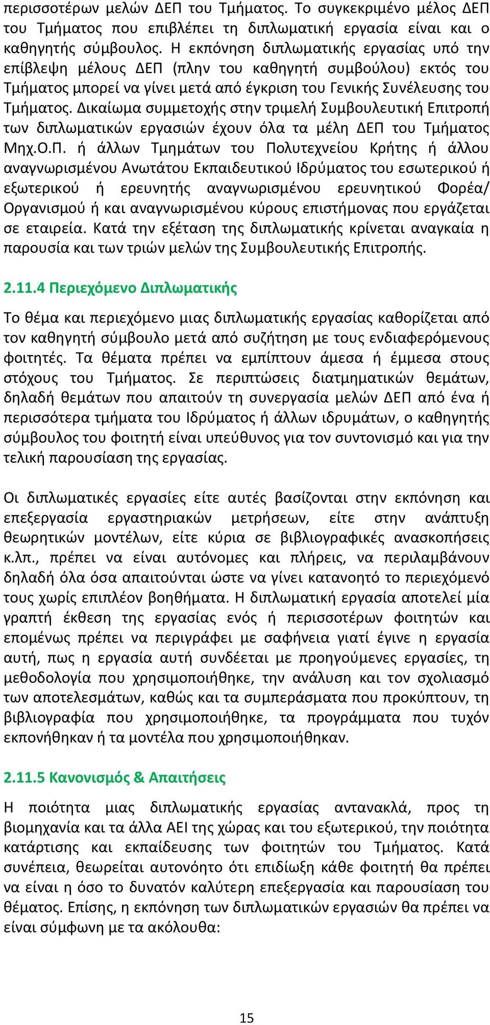 Δικαίωµα συµµετοχής στην τριµελή Συµβουλευτική Επιτροπή των διπλωµατικών εργασιών έχουν όλα τα µέλη ΔΕΠ 