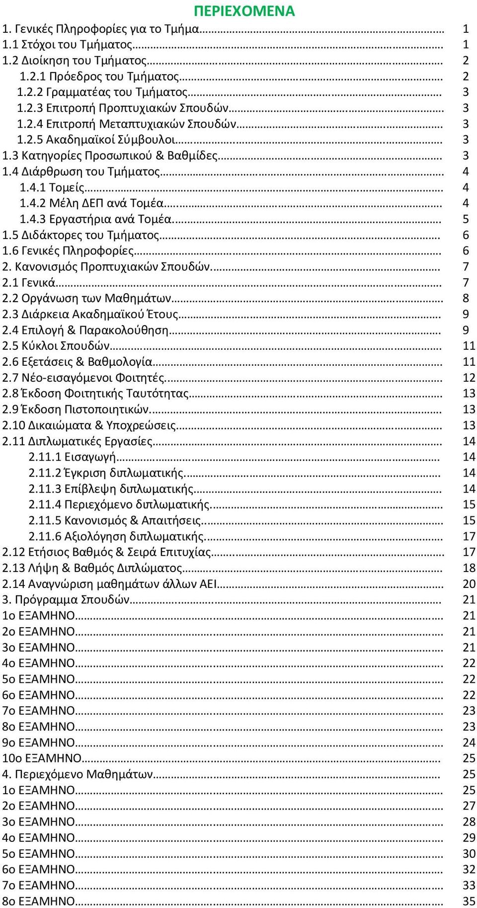 .. 4 1.4.3 Εργαστήρια ανά Τομέα... 5 1.5 Διδάκτορες του Τμήματος. 6 1.6 Γενικές Πληροφορίες. 6 2. Κανονισμός Προπτυχιακών Σπουδών.. 7 2.1 Γενικά... 7 2.2 Οργάνωση των Μαθημάτων. 8 2.