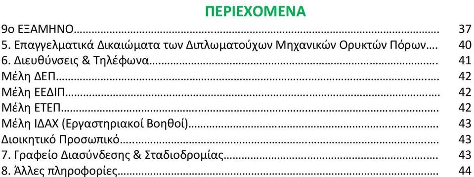 Διευθύνσεις & Τηλέφωνα.... 41 Μέλη ΔΕΠ... 42 Μέλη ΕΕΔΙΠ... 42 Μέλη ΕΤΕΠ.