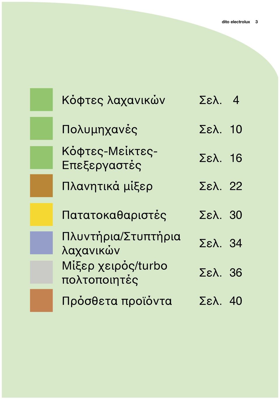 22 Πατατοκαθαριστές Σελ.