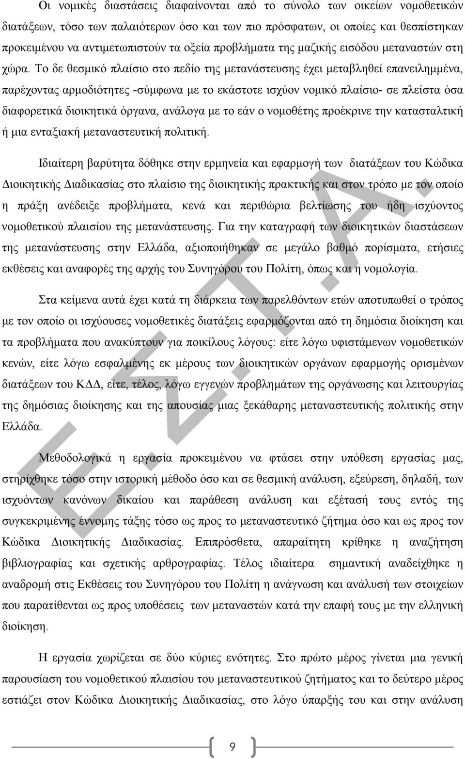 Το δε θεσµικό πλαίσιο στο πεδίο της µετανάστευσης έχει µεταβληθεί επανειληµµένα, παρέχοντας αρµοδιότητες -σύµφωνα µε το εκάστοτε ισχύον νοµικό πλαίσιο- σε πλείστα όσα διαφορετικά διοικητικά όργανα,