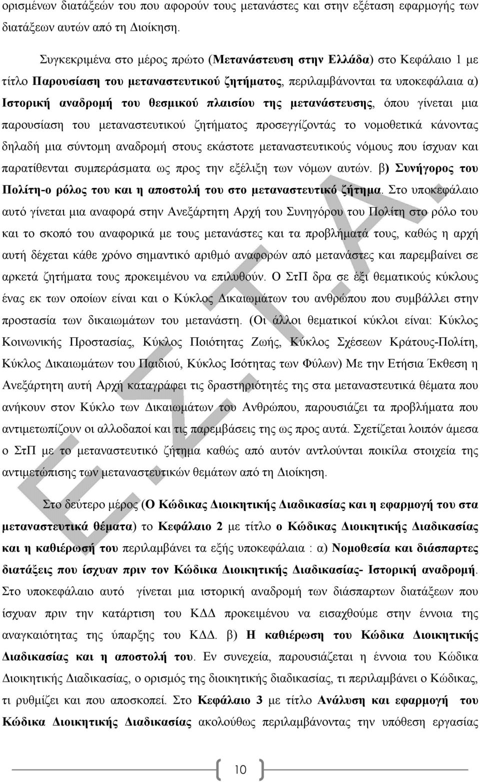 µετανάστευσης, όπου γίνεται µια παρουσίαση του µεταναστευτικού ζητήµατος προσεγγίζοντάς το νοµοθετικά κάνοντας δηλαδή µια σύντοµη αναδροµή στους εκάστοτε µεταναστευτικούς νόµους που ίσχυαν και