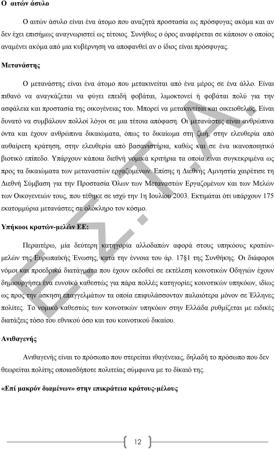 Μετανάστης Ο µετανάστης είναι ένα άτοµο που µετακινείται από ένα µέρος σε ένα άλλο.