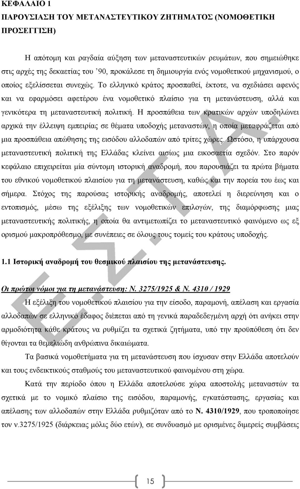 Το ελληνικό κράτος προσπαθεί, έκτοτε, να σχεδιάσει αφενός και να εφαρµόσει αφετέρου ένα νοµοθετικό πλαίσιο για τη µετανάστευση, αλλά και γενικότερα τη µεταναστευτική πολιτική.