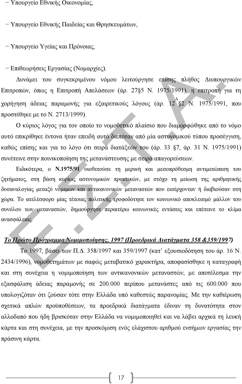 1975/1991), η επιτροπή για τη χορήγηση άδειας παραµονής για εξαιρετικούς λόγους (άρ. 12 Α 2 Ν. 1975/1991, που προστέθηκε µε το Ν. 2713/1999).