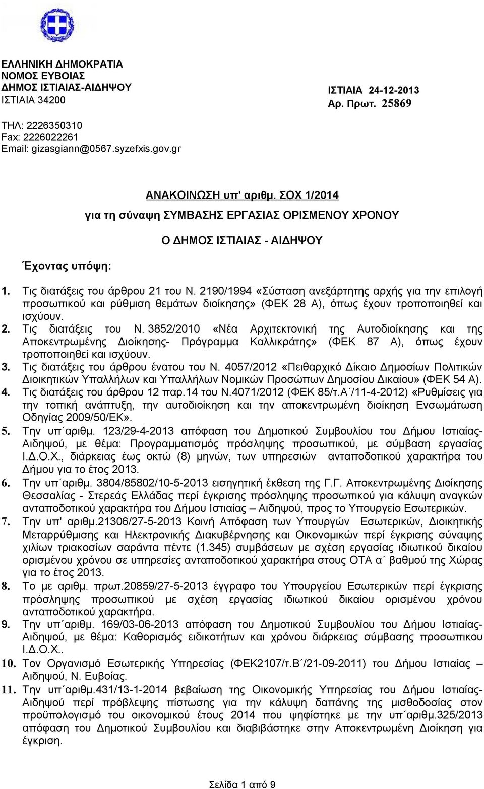 2190/1994 «Σύσταση ανεξάρτητης αρχής για την επιλογή προσωπικού και ρύθμιση θεμάτων διοίκησης» (ΦΕΚ 28 Α), όπως έχουν τροποποιηθεί και ισχύουν. 2. Τις διατάξεις του Ν.