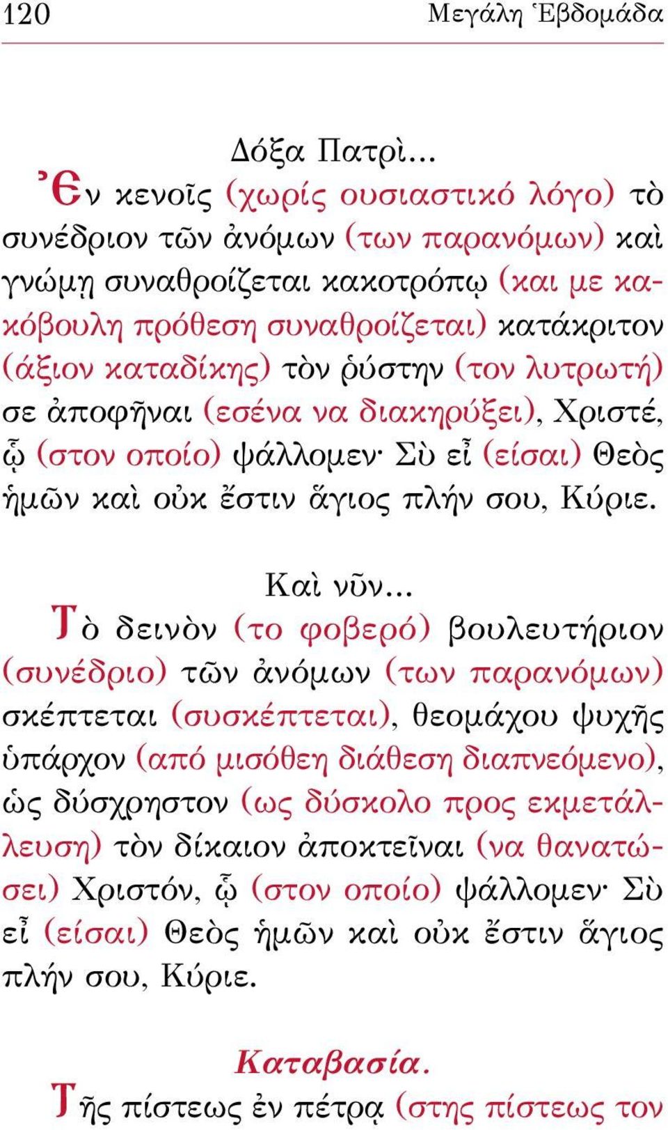 Καὶ νῦν Τὸ δεινὸν (το φοβερό) βουλευτήριον (συνέδριο) τῶν ἀνόμων (των παρανόμων) σκέπτεται (συσκέπτεται), θεομάχου ψυχῆς ὑπάρχον (από μισόθεη διάθεση διαπνεόμενο), ὡς δύσχρηστον (ως