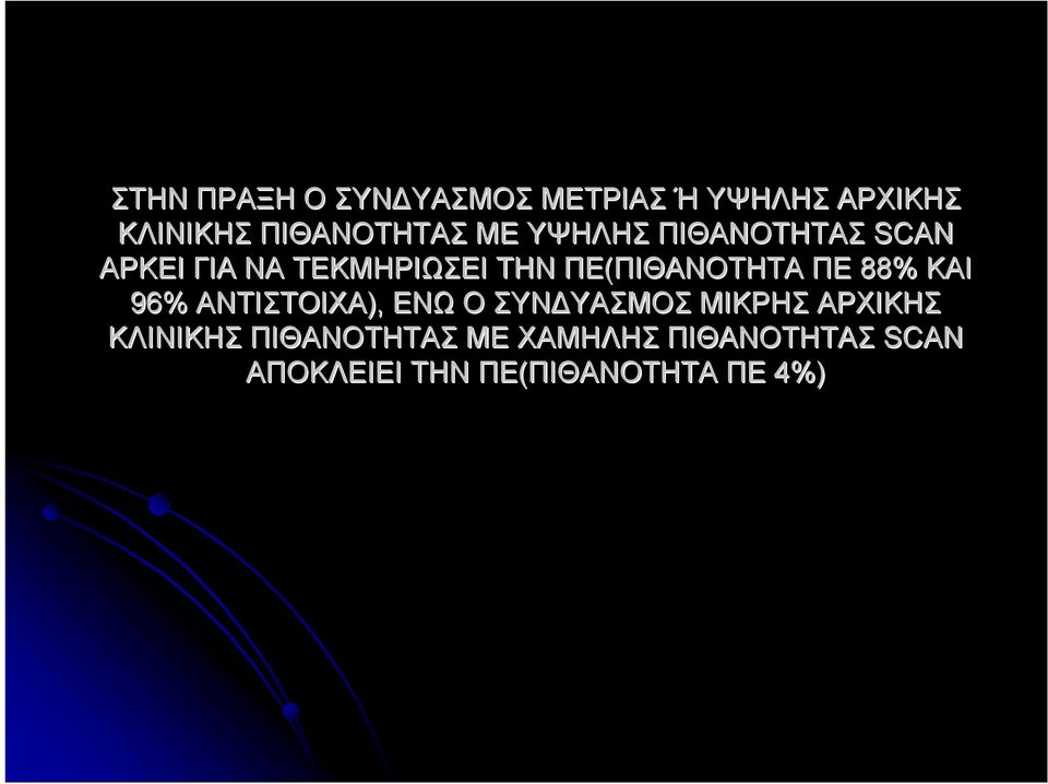 ΠΙΘΑΝΟΤΗΤΑ ΠΕ 88% ΚΑΙ 96% ΑΝΤΙΣΤΟΙΧΑ), ΕΝΩ Ο ΣΥΝΔΥΑΣΜΟΣ ΜΙΚΡΗΣ ΑΡΧΙΚΗΣ