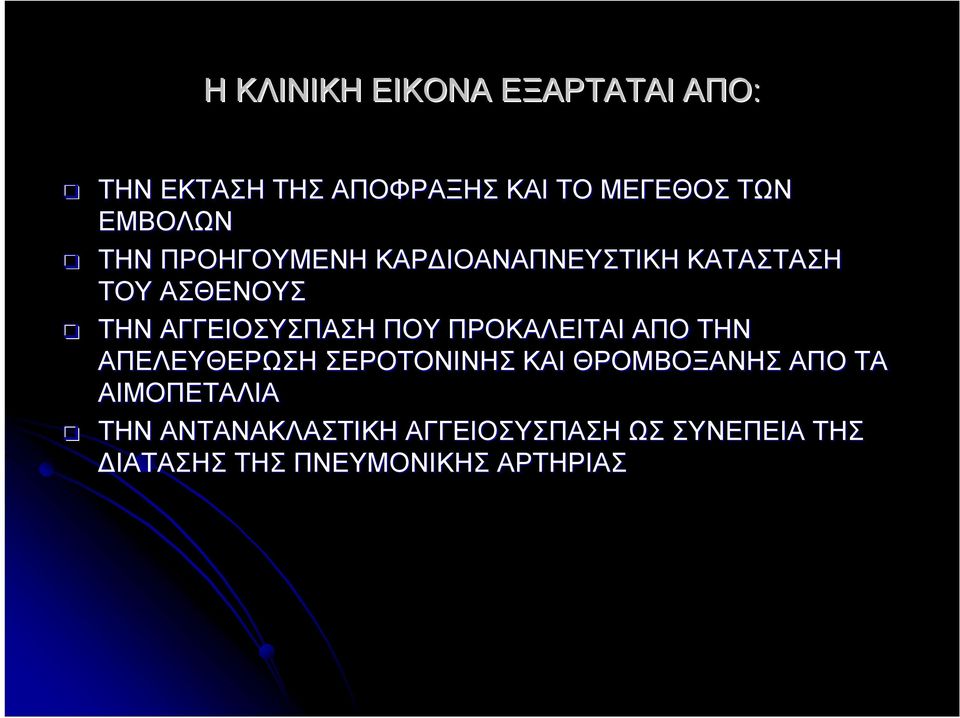 ΑΓΓΕΙΟΣΥΣΠΑΣΗ ΠΟΥ ΠΡΟΚΑΛΕΙΤΑΙ ΑΠΟ ΤΗΝ ΑΠΕΛΕΥΘΕΡΩΣΗ ΣΕΡΟΤΟΝΙΝΗΣ ΚΑΙ ΘΡΟΜΒΟΞΑΝΗΣ