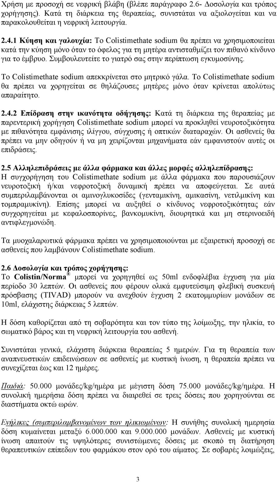 Συμβουλευτείτε το γιατρό σας στην περίπτωση εγκυμοσύνης. Το Colistimethate sodium απεκκρίνεται στο μητρικό γάλα.