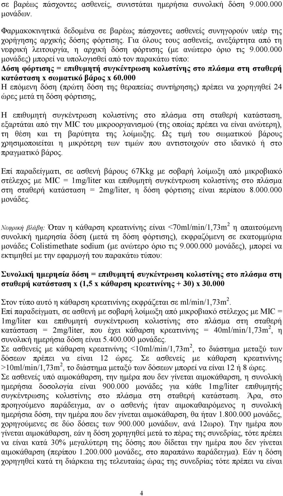 000 μονάδες) μπορεί να υπολογισθεί από τον παρακάτω τύπο: Δόση φόρτισης = επιθυμητή συγκέντρωση κολιστίνης στο πλάσμα στη σταθερή κατάσταση x σωματικό βάρος x 60.