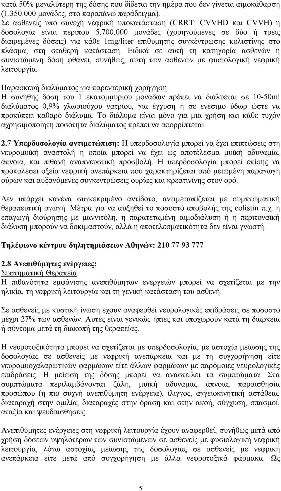 000 μονάδες (χορηγούμενες σε δύο ή τρεις διαιρεμένες δόσεις) για κάθε 1mg/liter επιθυμητής συγκέντρωσης κολιστίνης στο πλάσμα, στη σταθερή κατάσταση.