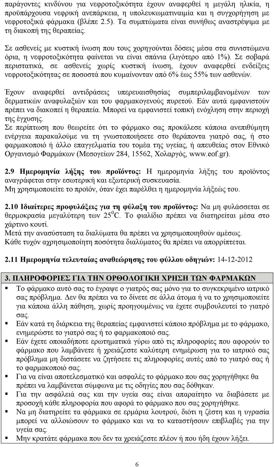 Σε ασθενείς με κυστική ίνωση που τους χορηγούνται δόσεις μέσα στα συνιστώμενα όρια, η νεφροτοξικότητα φαίνεται να είναι σπάνια (λιγότερο από 1%).