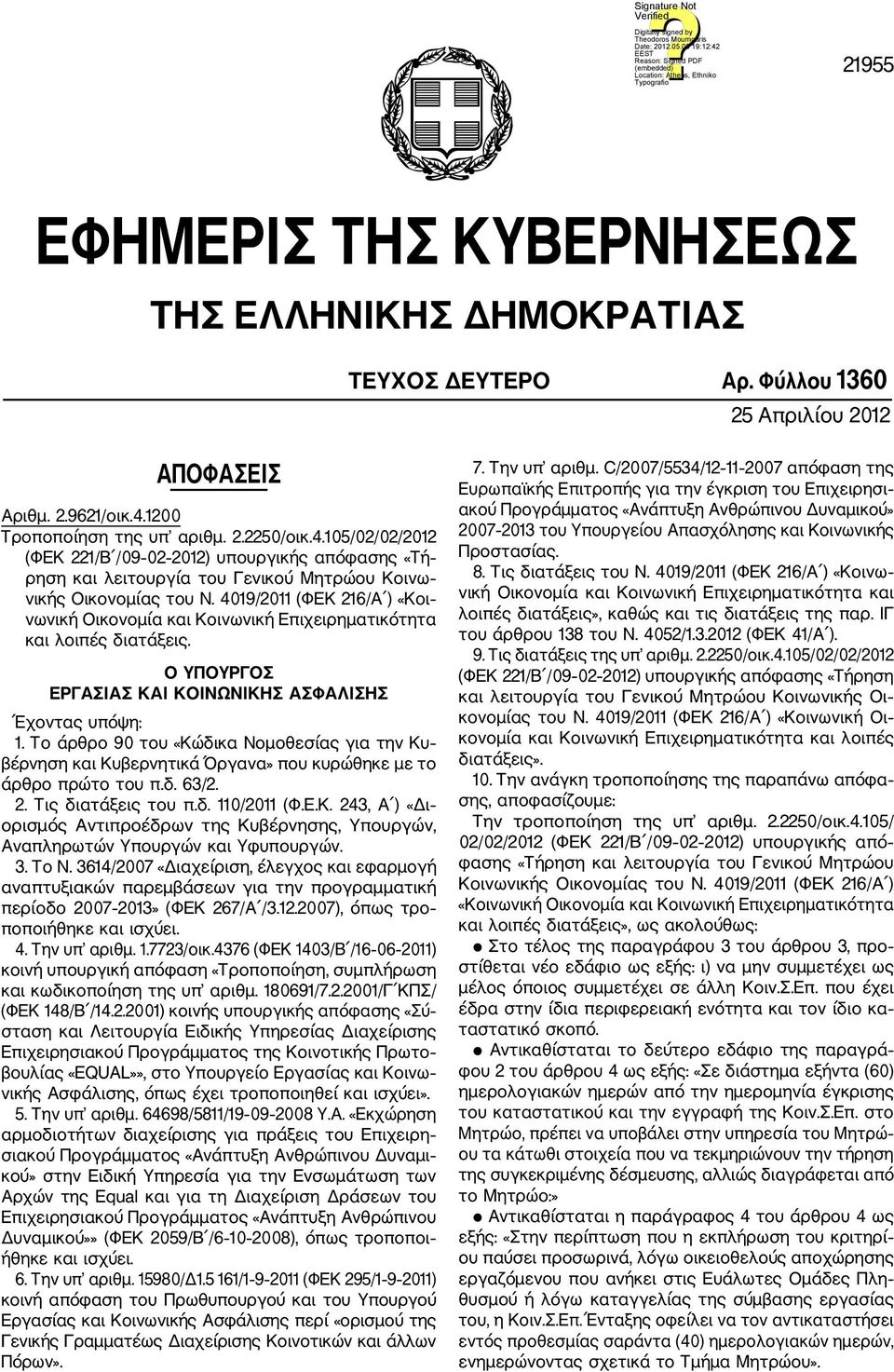 4019/2011 (ΦΕΚ 216/Α ) «Κοι νωνική Οικονομία και Κοινωνική Επιχειρηματικότητα και λοιπές διατάξεις. Ο ΥΠΟΥΡΓΟΣ ΕΡΓΑΣΙΑΣ ΚΑΙ ΚΟΙΝΩΝΙΚΗΣ ΑΣΦΑΛΙΣΗΣ Έχοντας υπόψη: 1.