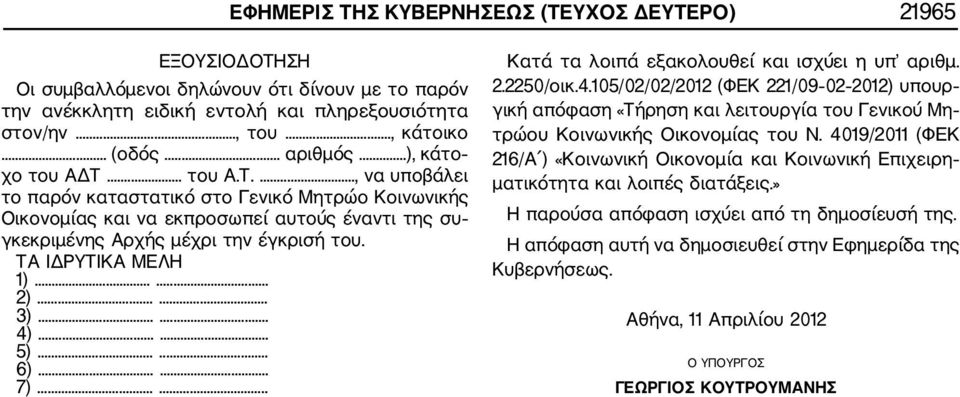 ΤΑ ΙΔΡΥΤΙΚΑ ΜΕΛΗ 1)...... 2)...... 3)...... 4)...... 5)...... 6)...... 7)...... Κατά τα λοιπά εξακολoυθεί και ισχύει η υπ αριθμ. 2.2250/οικ.4.105/02/02/2012 (ΦΕΚ 221/09 02 2012) υπουρ γική απόφαση «Τήρηση και λειτουργία του Γενικού Μη τρώου Κοινωνικής Οικονομίας του Ν.