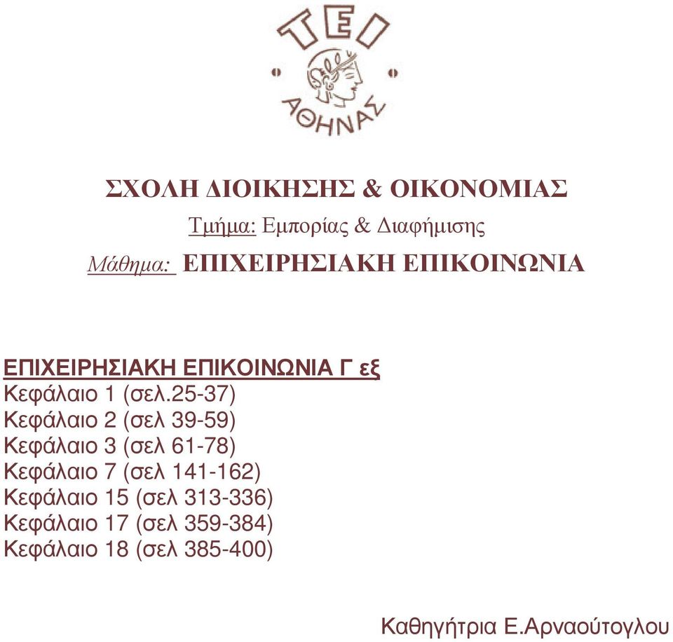 25-37) Κεφάλαιο 2 (σελ 39-59) Κεφάλαιο 3 (σελ 61-78) Κεφάλαιο 7