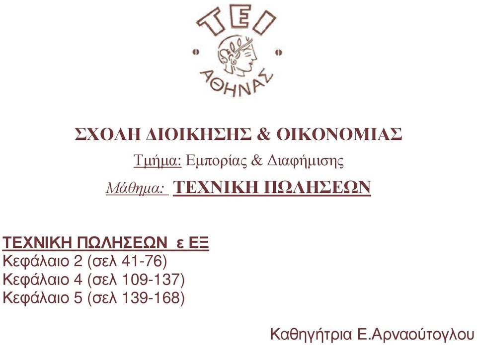 Κεφάλαιο 4 (σελ 109-137) Κεφάλαιο 5