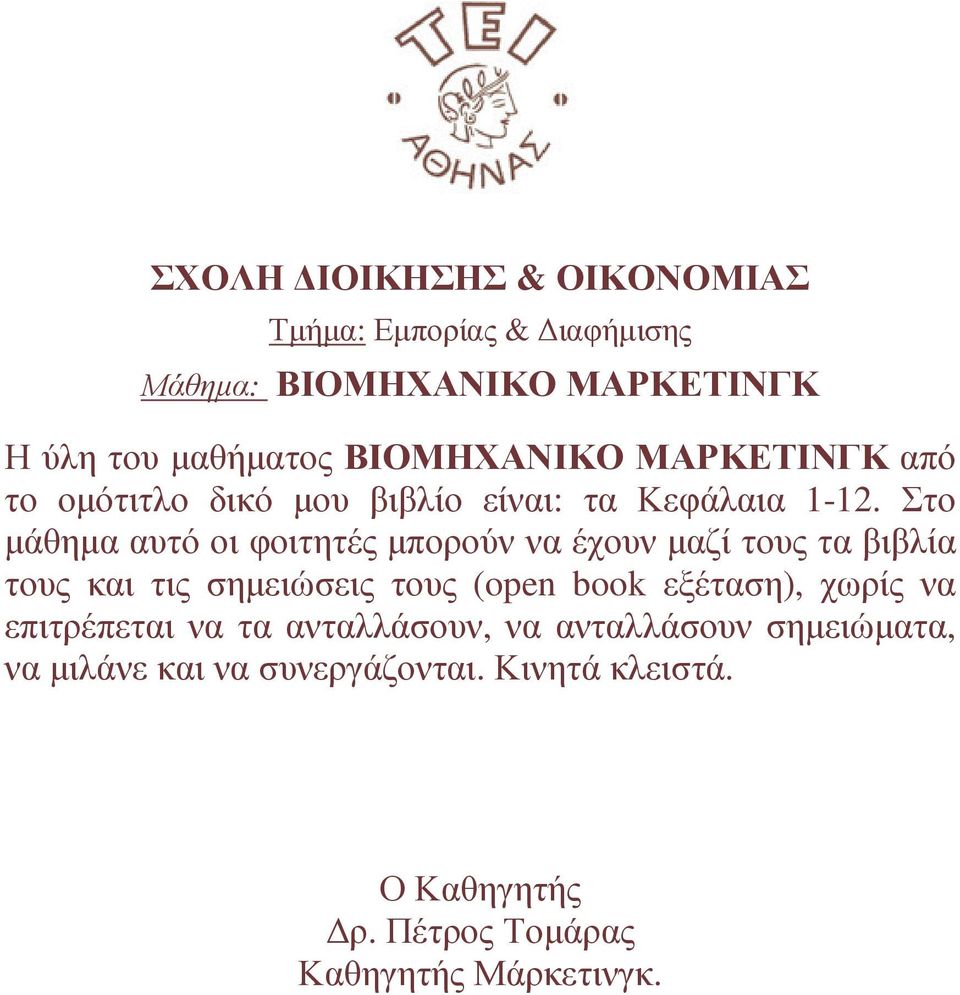 Στο µάθηµα αυτό οι φοιτητές µπορούν να έχουν µαζί τους τα βιβλία τους και τις σηµειώσεις τους (open