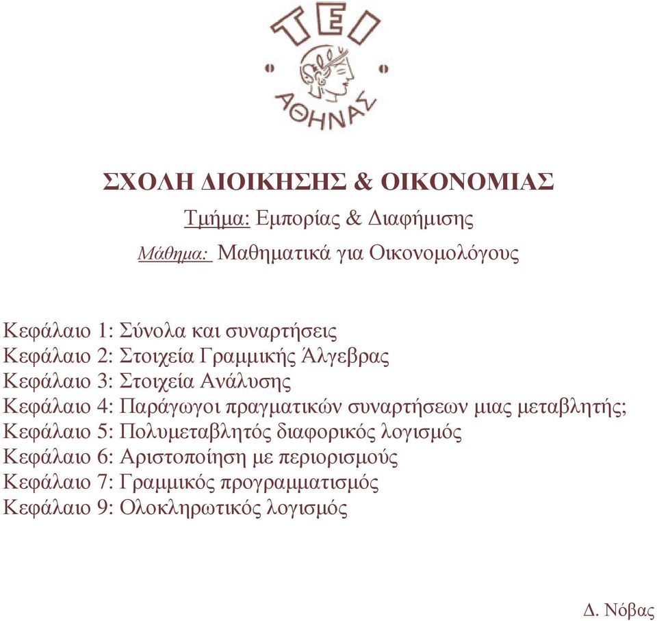 συναρτήσεων µιας µεταβλητής; Κεφάλαιο 5: Πολυµεταβλητός διαφορικός λογισµός Κεφάλαιο 6: