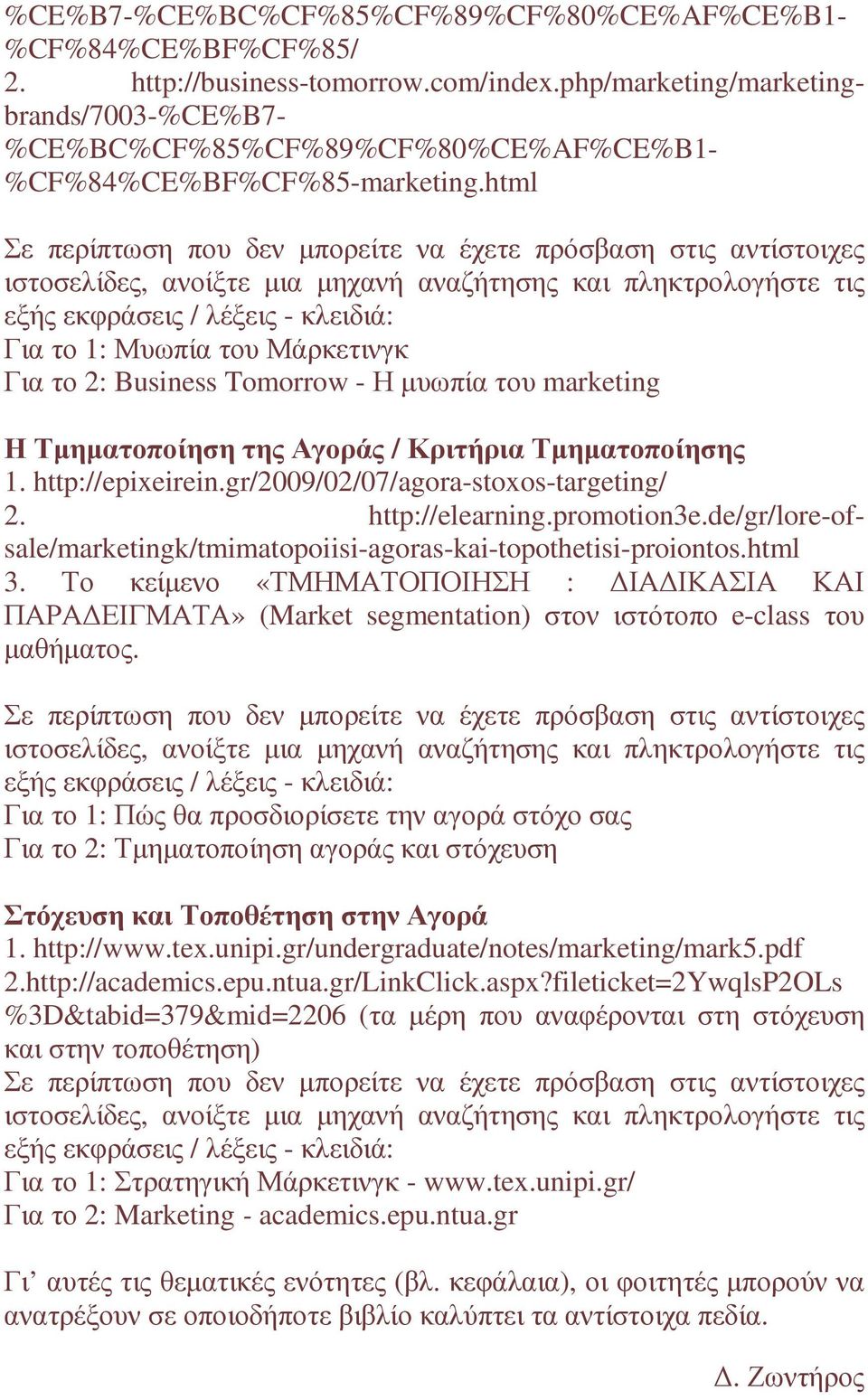 html Σε περίπτωση που δεν µπορείτε να έχετε πρόσβαση στις αντίστοιχες ιστοσελίδες, ανοίξτε µια µηχανή αναζήτησης και πληκτρολογήστε τις εξής εκφράσεις / λέξεις - κλειδιά: Για το 1: Μυωπία του