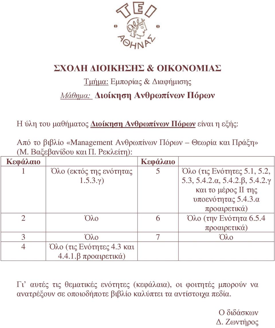 4.3.α προαιρετικά) 2 Όλο 6 Όλο (την Ενότητα 6.5.4 προαιρετικά) 3 Όλο 7 Όλο 4 Όλο (τις Ενότητες 4.3 και 4.4.1.