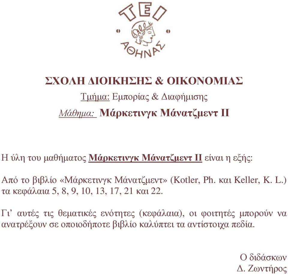 ) τα κεφάλαια 5, 8, 9, 10, 13, 17, 21 και 22.