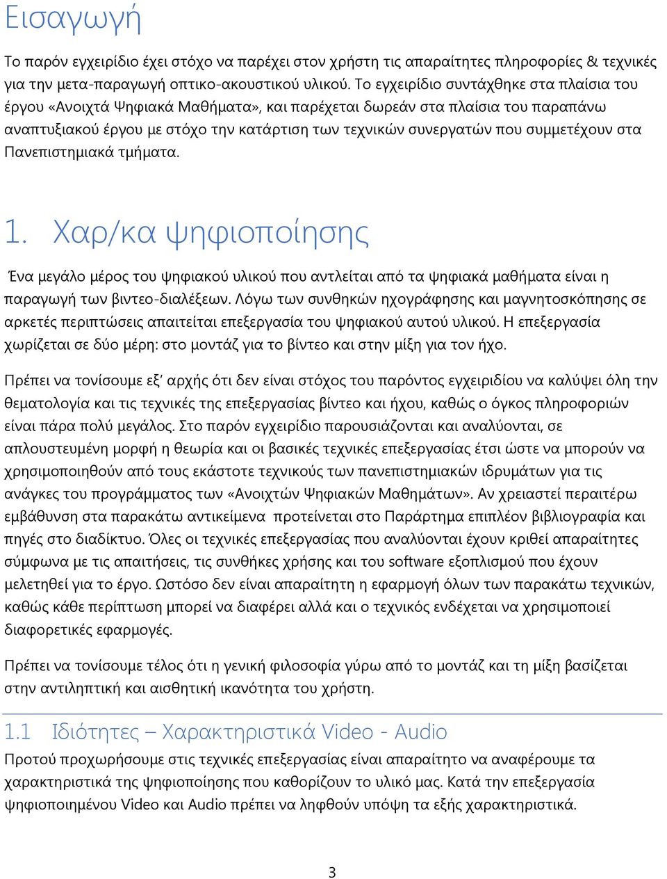 συμμετέχουν στα Πανεπιστημιακά τμήματα. 1. Χαρ/κα ψηφιοποίησης Ένα μεγάλο μέρος του ψηφιακού υλικού που αντλείται από τα ψηφιακά μαθήματα είναι η παραγωγή των βιντεο-διαλέξεων.