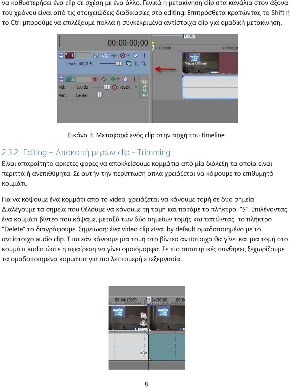 Μεταφορά ενός clip στην αρχή του timeline 2.3.2 Editing Αποκοπή μερών clip - Trimming Είναι απαραίτητο αρκετές φορές να αποκλείσουμε κομμάτια από μία διάλεξη τα οποία είναι περιττά ή ανεπιθύμητα.