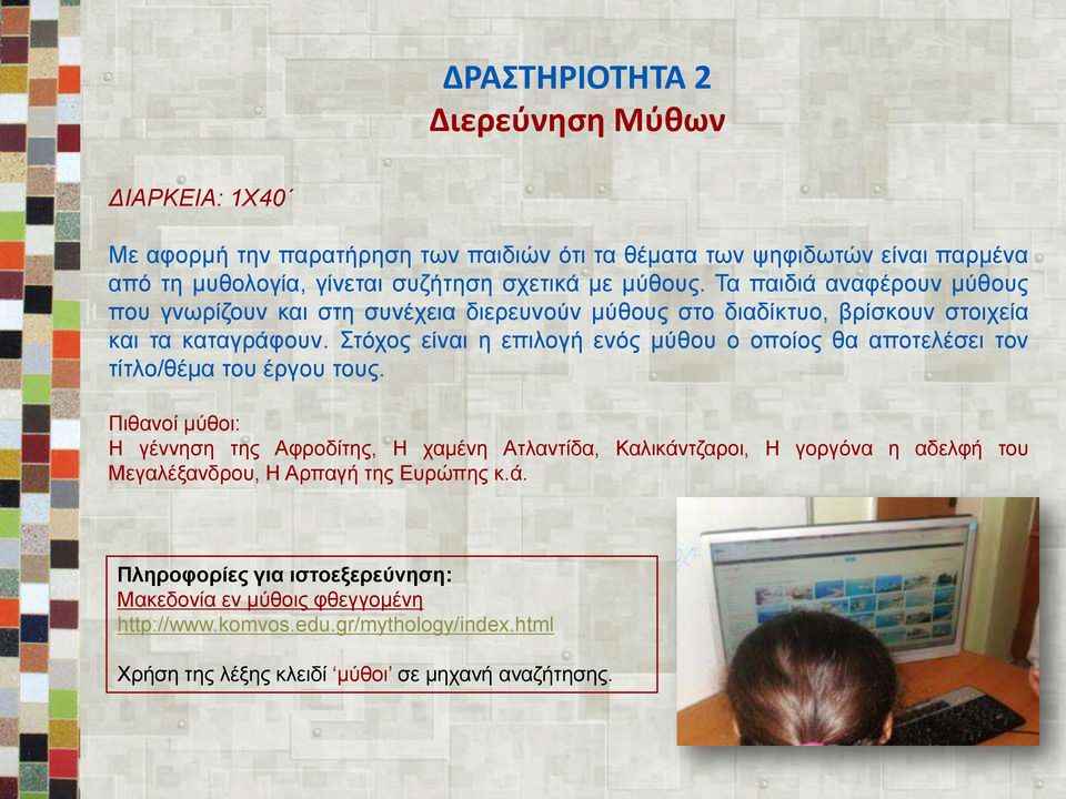 Στόχος είναι η επιλογή ενός μύθου ο οποίος θα αποτελέσει τον τίτλο/θέμα του έργου τους.