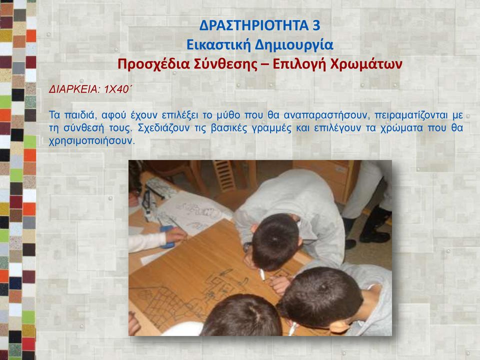 που θα αναπαραστήσουν, πειραματίζονται με τη σύνθεσή τους.