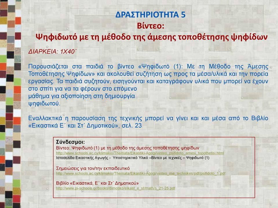 Τα παιδιά συζητούν, εισηγούνται και καταγράφουν υλικά που μπορεί να έχουν στο σπίτι για να τα φέρουν στο επόμενο μάθημα για αξιοποίηση στη δημιουργία ψηφιδωτού.