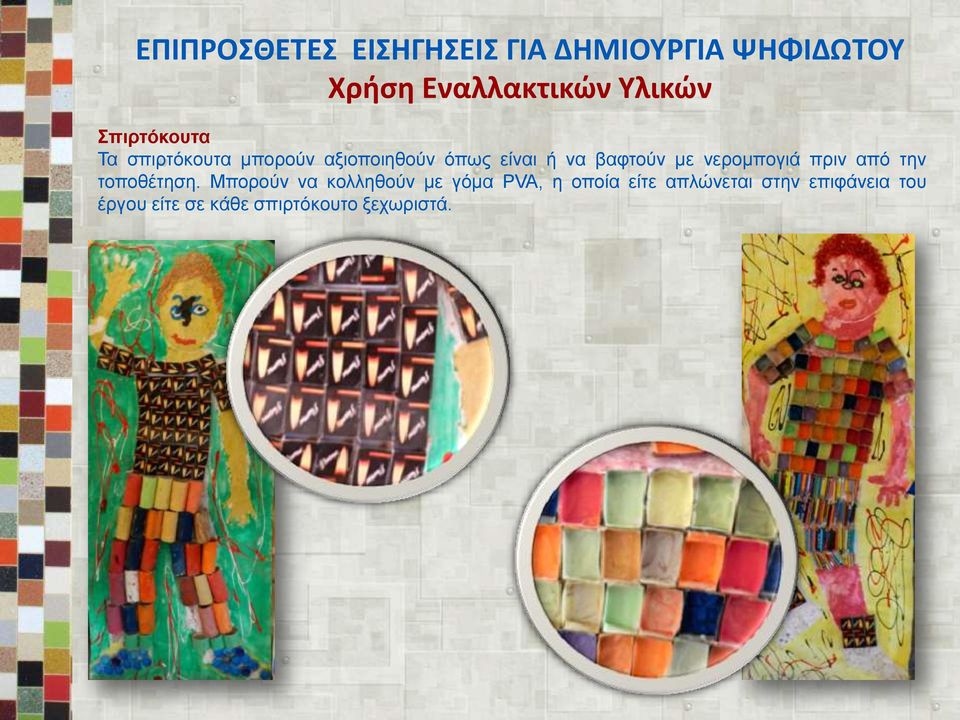 νερομπογιά πριν από την τοποθέτηση.
