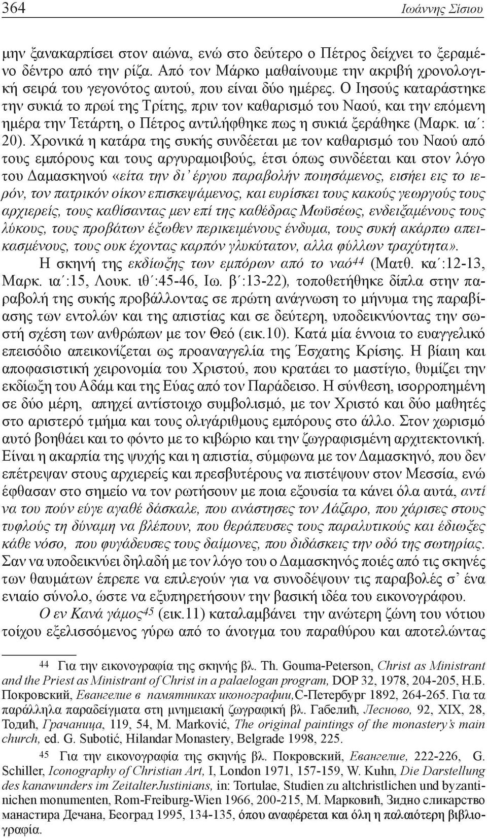 Ο Ιησούς καταράστηκε την συκιά το πρωί της Τρίτης, πριν τον καθαρισμό του Ναού, και την επόμενη ημέρα την Τετάρτη, ο Πέτρος αντιλήφθηκε πως η συκιά ξεράθηκε (Μαρκ. ια : 20).