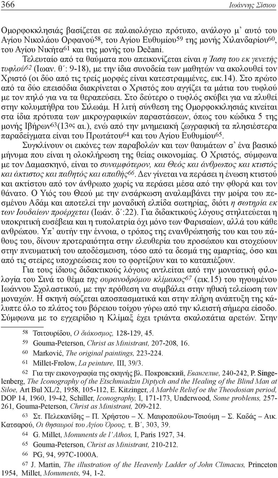 θ : 9-18), με την ίδια συνοδεία των μαθητών να ακολουθεί τον Χριστό (οι δύο από τις τρείς μορφές είναι κατεστραμμένες, εικ.14).