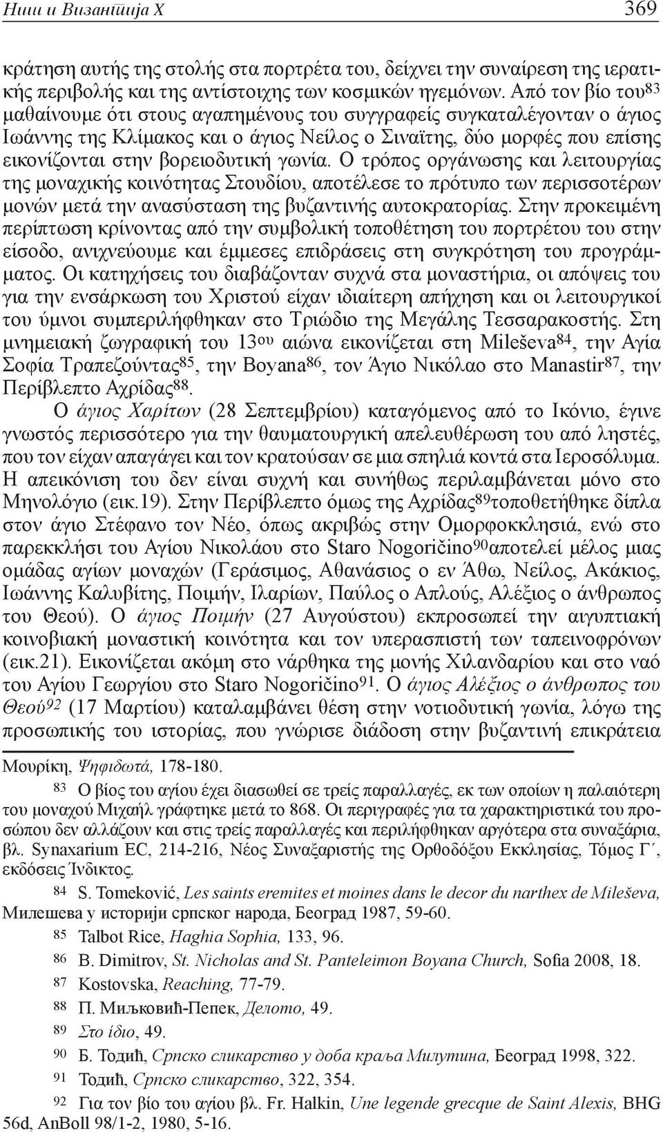 γωνία. Ο τρόπος οργάνωσης και λειτουργίας της μοναχικής κοινότητας Στουδίου, αποτέλεσε το πρότυπο των περισσοτέρων μονών μετά την ανασύσταση της βυζαντινής αυτοκρατορίας.