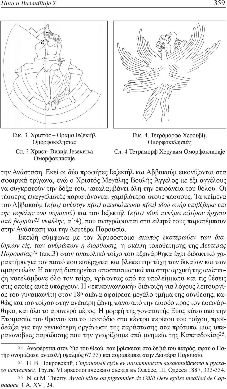 Εκεί οι δύο προφήτες Ιεζεκιήλ και Αββακούμ εικονίζονται στα σφαιρικά τρίγωνα, ενώ ο Χριστός Μεγάλης Βουλής Άγγελος με έξι αγγέλους να συγκρατούν την δόξα του, καταλαμβάνει όλη την επιφάνεια του θόλου.