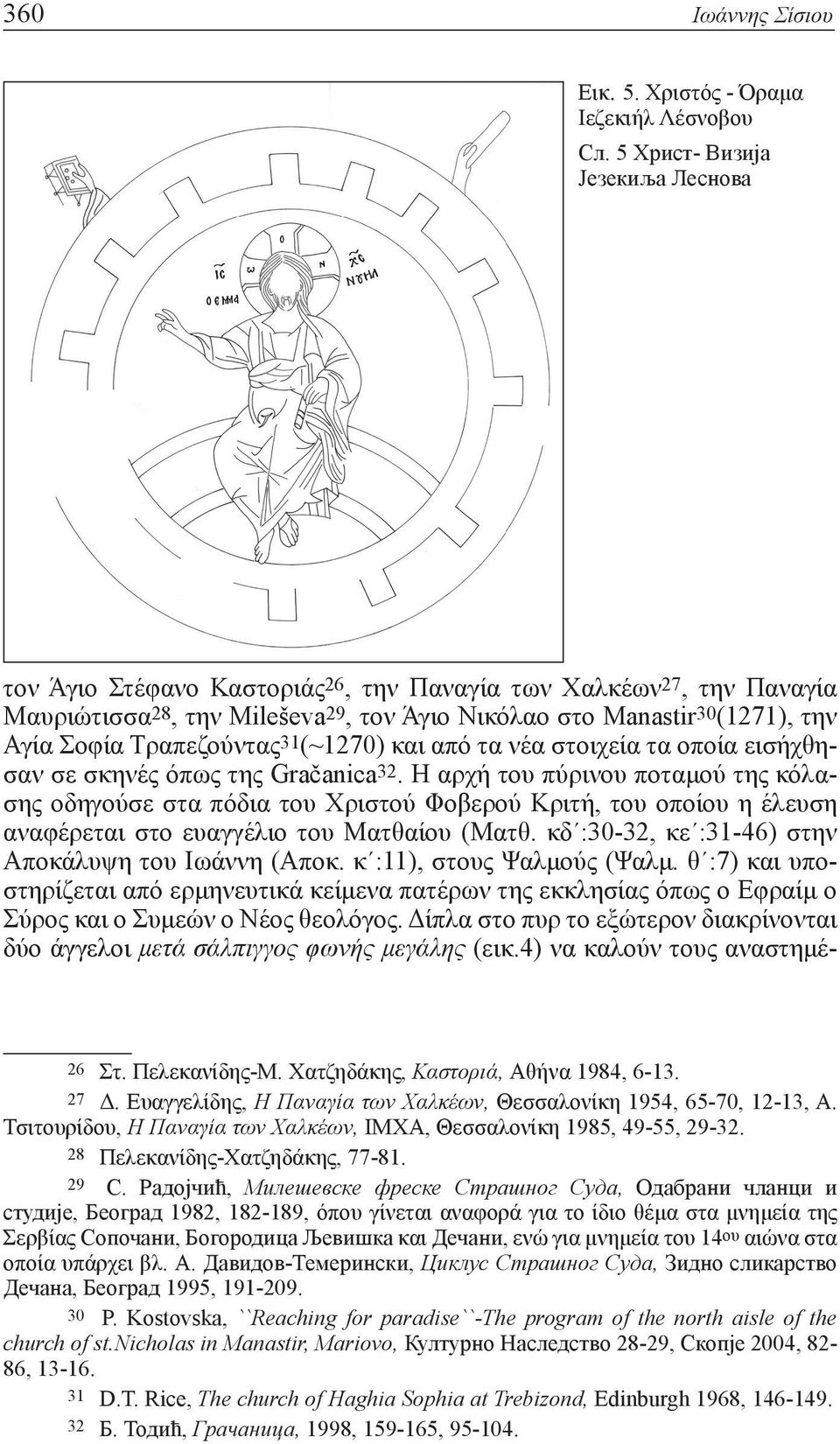 Τραπεζούντας 31 (~1270) και από τα νέα στοιχεία τα οποία εισήχθησαν σε σκηνές όπως της Gračanica 32.