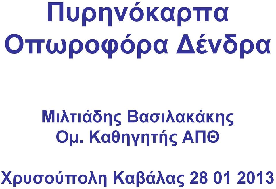 Βασιλακάκης Ομ.