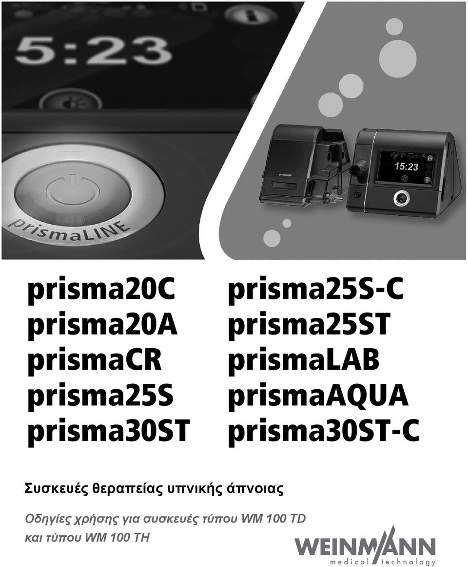 prisma30st-c Συσκευές θεραπείας υπνικής άπνοιας