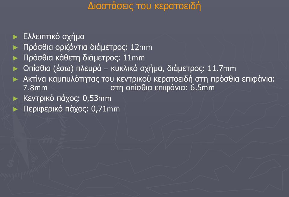 11.7mm Ακτίνα καμπυλότητας του κεντρικού κερατοειδή στη πρόσθια επιφάνια: 7.