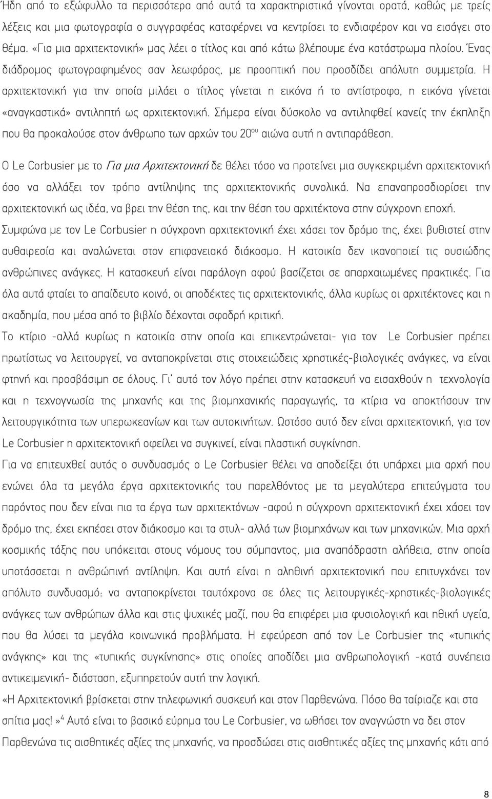 Η αρχιτεκτονική για την οποία μιλάει ο τίτλος γίνεται η εικόνα ή το αντίστροφο, η εικόνα γίνεται «αναγκαστικά» αντιληπτή ως αρχιτεκτονική.