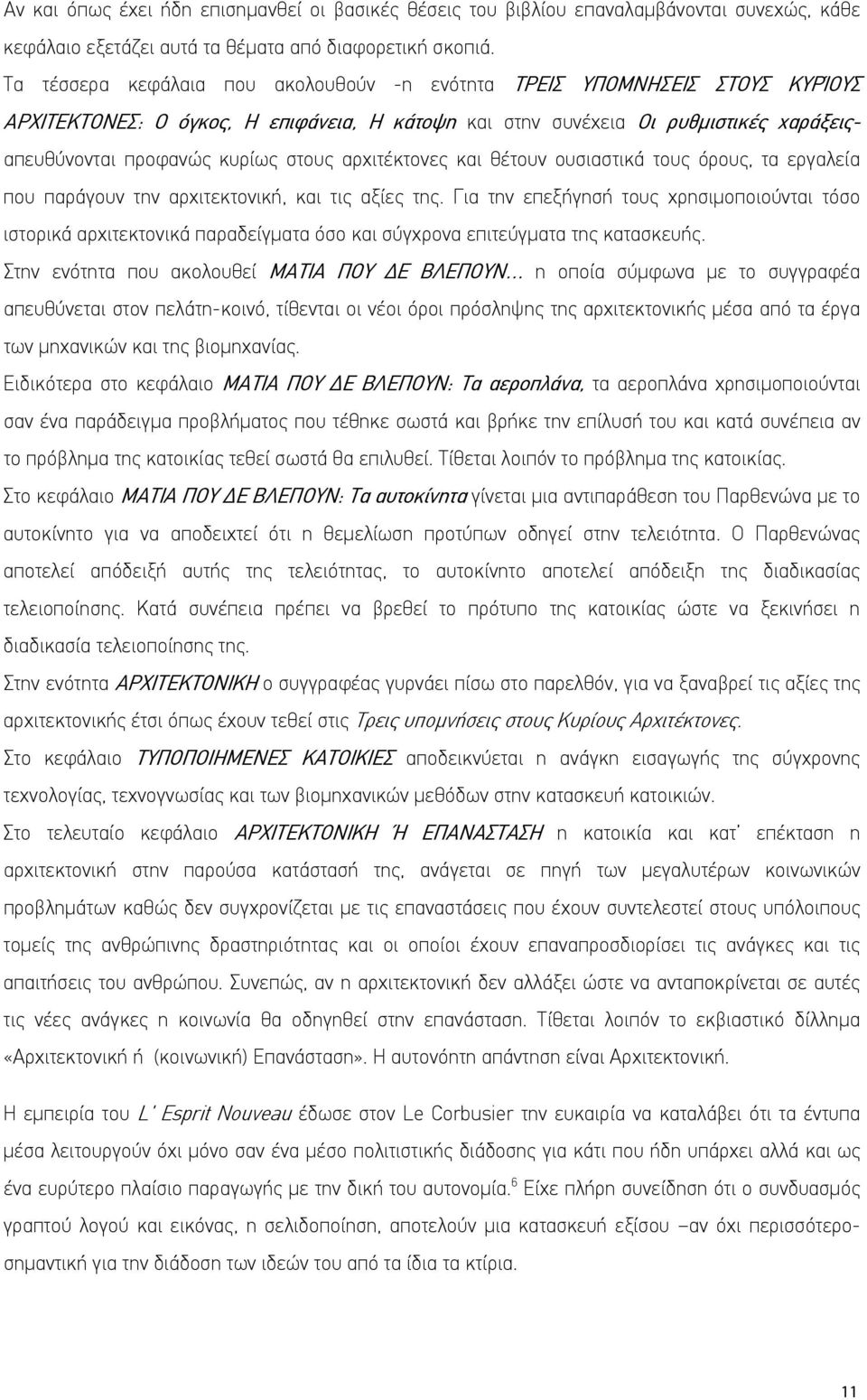 αρχιτέκτονες και θέτουν ουσιαστικά τους όρους, τα εργαλεία που παράγουν την αρχιτεκτονική, και τις αξίες της.