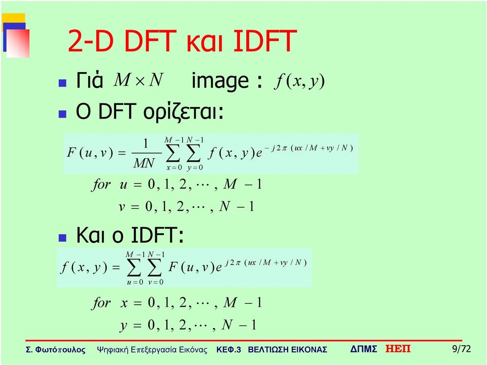 + vy / N ) v = 0,,, L, N Και ο IDFT: f ( x, y ) = M N u = 0 v = 0 F