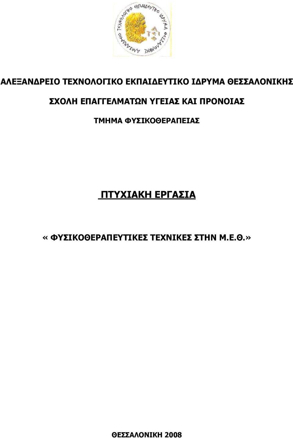 ΠΡΟΝΟΙΑΣ ΤΜΗΜΑ ΦΥΣΙΚΟΘΕΡΑΠΕΙΑΣ ΠΤΥΧΙΑΚΗ ΕΡΓΑΣΙΑ