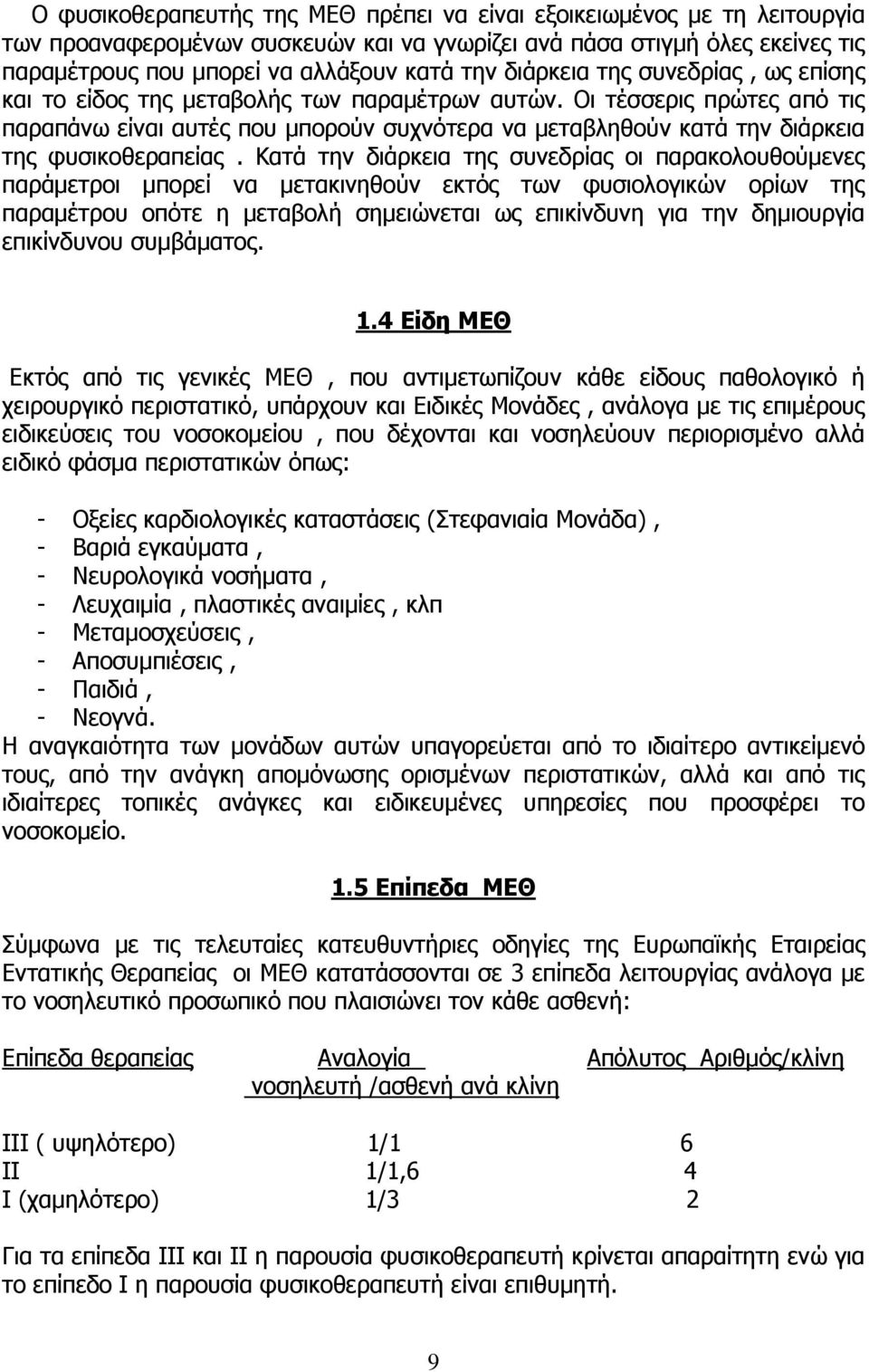 Οι τέσσερις πρώτες από τις παραπάνω είναι αυτές που μπορούν συχνότερα να μεταβληθούν κατά την διάρκεια της φυσικοθεραπείας.